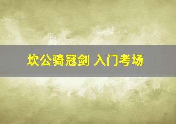 坎公骑冠剑 入门考场